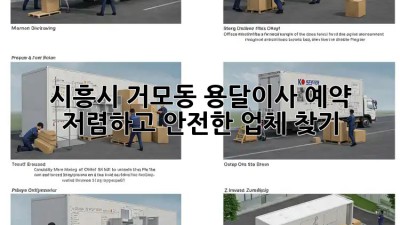 시흥시 거모동 용달이사 예약, 저렴하고 안전한 업체 찾기! 💯