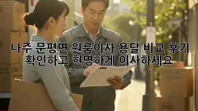 나주 문평면 원룸이사, 용달 비교 후기 확인하고 현명하게 이사하세요!