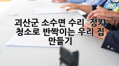 괴산군 소수면 수리 ✨ 정기 청소로 반짝이는 우리 집 만들기! 🏠
