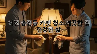 이천 송정동 카펫 청소: 깨끗한 집, 건강한 삶!