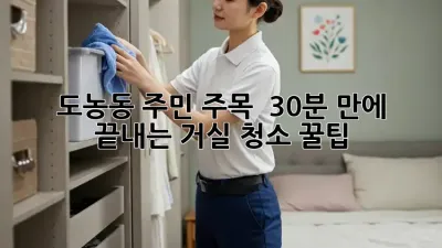 도농동 주민 주목! ✨ 30분 만에 끝내는 거실 청소 꿀팁 🏡