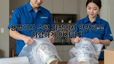 용달이사 소형: 가평에서 안전하고 저렴하게 이사하기