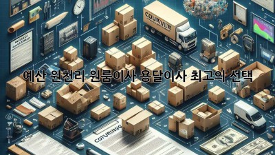 예산 원천리 원룸이사? 용달이사 최고의 선택!