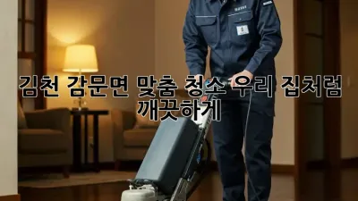 김천 감문면 맞춤 청소🧹 우리 집처럼 깨끗하게✨