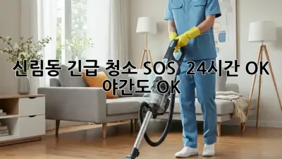 신림동 긴급 청소 SOS 🚨 24시간 OK! 야간도 OK!
