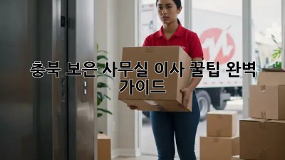 충북 보은 사무실 이사 꿀팁🍯 완벽 가이드