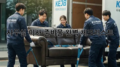 사무실 이사, 준비물 완벽 체크리스트!